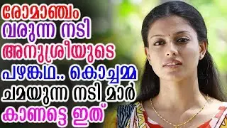 രോമാഞ്ചം വരുന്ന അനുശ്രീയുടെ കഥ കൊച്ചമ്മ ചമയുന്ന നടി മാർ കാണട്ടെ ഇത് | Anusree's Amazong Story