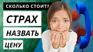 Тренинг по продажам. Как правильно называть цену. Скрипты продаж