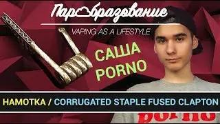 Как намотать порно-койл CORRUGATED STAPLE FUSED CLAPTON