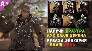 УСПЕЙ ЗАБРАТЬ 🔥|| НАРУЧИ ДРАУГРА, ЛУК КЛЮВ ВОРОНА, ПЛАЩ ХЕЛЬ, РУБАХА ЭЙНХЕРИЯ в AC Вальгалла
