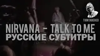 NIRVANA - TALK TO ME ПЕРЕВОД (Русские субтитры)
