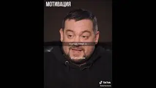 Мотивация от Эрика Давидовидовича