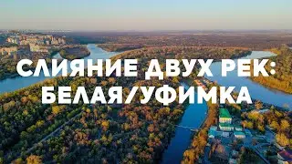 Слияние Агидель и Караидель, мелькомбинат, Кузнецовский затон // Съёмка с квадрокоптера в Уфе