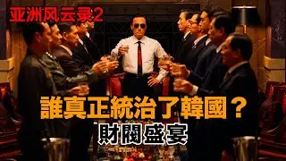 【亞洲風雲錄2】誰真正統治了韓國？飲血的财閥盛宴 财閥|三星|現代|全鬥煥|李明博|盧泰愚|韓國政治|韓國财閥|寄生蟲