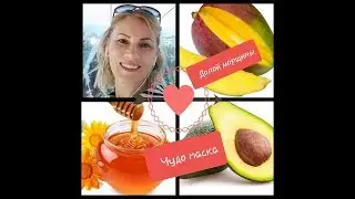 Маска из авакадо//Маска из манго для лица/Mascarilla casera para la PIEL PERFECTA/EFECTO INMEDIATA!