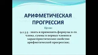 Арифметическая прогрессия. 9 класс