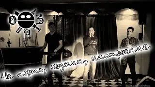 ОРЗ - Не порть, хозяин, настроение