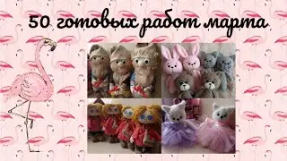 50 готовых работ марта. 24 вязаных и 26 текстильных игрушек.