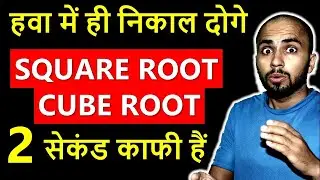 Square root and cube root trick of any number fastest method in your mind How to Best way