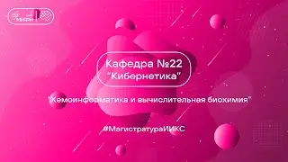 Хемоинформатика и молекулярное моделирование  / ИИКС 2024/ Кафедра 22