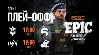 Winline EPIC Standoff 2: Season 10 | Playoff - Day 1