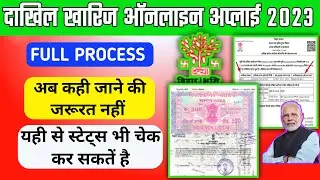 Online Dakhil Kharij kaise kare Bihar 2023 || Online Dakhil kharij kaise kare