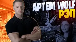 White Rabbit - Закон волка | Артем WOLF | Реп о блогере