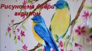 Роспись двери акрилом - птицы на ветке