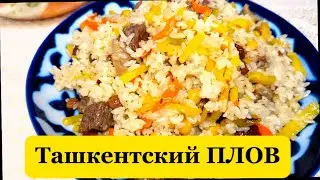 РЕЦЕПТ УЗБЕКСКОГО ПЛОВА КОТОРЫЙ ПОЛУЧАЕТСЯ ВСЕГДА!!!