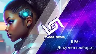 RPA  : Документооборот