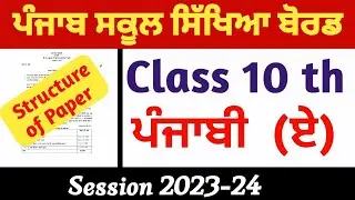 Pseb Class 10  Punjabi (A) Final Exam Syllabus and Pattern 2023-24 ll ਪੰਜਾਬੀ ਏ