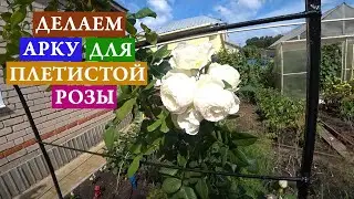 Делаем арку для плетистой розы