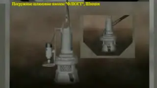 Шламовый насос Флюгт серии H ( Flygt Slurry pump)