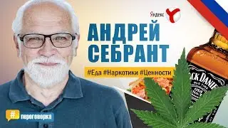 Андрей Себрант об алкоголе, наркотиках и гнилой пище. 
