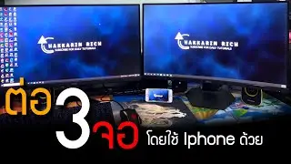ต่อจอที่ 3 โดยใช้มือถือเป็นจอที่ 3