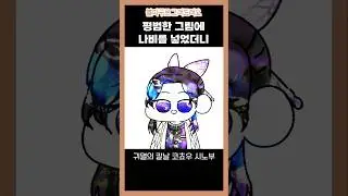 평범한 그림에 '나비'를 넣었더니 #귀멸의칼날 #시노부