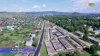 Поселок ЛХЗ с высоты г.Аша 2019