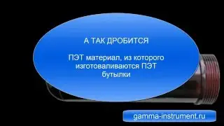 Дробилка для ПЭТ бутылок