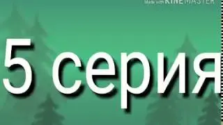 История про лиса Хиро 5серия 1сезон[WildCraft]