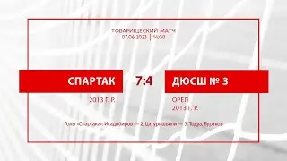 «Спартак» –  ДЮСШ №3 (Орёл) (команды 2013 г. р.) – 7:4