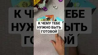 К ЧЕМУ ТЕБЕ НУЖНО БЫТЬ ГОТОВОЙ. Таро. Гадание. Shorts