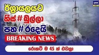 BREAKING | ඊශ්‍රායලය හිස්#බුල්ලා නායකයෙක්ව එ#ළොව යවයි | Middle East Update
