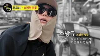 [강원소방X한라대학교] 소방의 달인