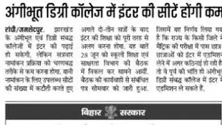 अंगीभूत डिग्री कालेजों में इंटर की सीटें होंगी कम |🥳🥳