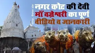 Ghumakkad | यहाँ पर होती हैं मुरादें पूरी | नगरकोट की देवी माँ वज्रेश्वरी