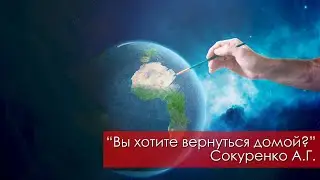 Вы хотите вернуться домой? - Сокуренко А.Г. | 28 октября 2023 Магадан
