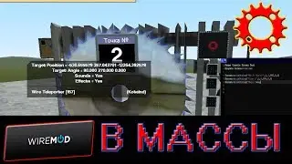 WireMod В Массы введение 