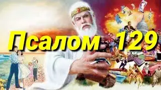 Псалом 129