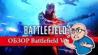 Обзор Battlefield V
