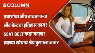सीट बेल्टचा इतिहास काय? सीट बेल्टचा पहिल्यांदा वापर कधी झाला?