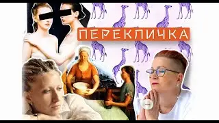 «Перекличка» Акт 4 Кто такая Света?