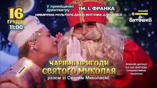 Пригоди Святого Миколая в Івано-Франківську
