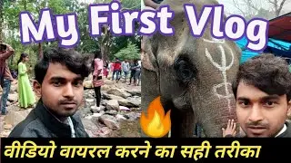 My First Vlog । My First Vlog 2022 । My First Vlog Viral Kaise Kare । My First Vlog Viral Tag 2022