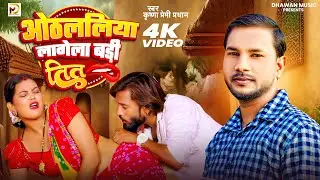 #video - Othalaliya Lagela badi Teet | ओठललिया लागेला बड़ी तीत | Krishna Premi Pradhan Song 2025