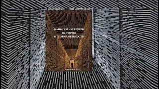 Фашизм нацизм история и современность