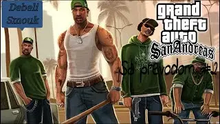 BIG SMOUKOVA HRANA! - GTA SA (Sa Prevodom) #2