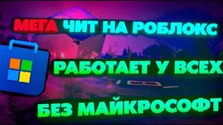 🔴 ЧИТЫ НА РОБЛОКС | Как Скачать Читы На Роблокс | Читы Роблокс | Чит Роблокс | Чит На Роблокс | 2023