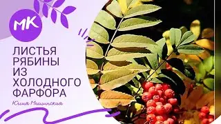 МК листья рябины из холодного фарфора
