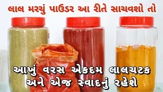 લાલ મરચું, ધાણાજીરું, હળદર પાઉડર આખું વરસ સચાવવાની કુદરતી રીત How to Store Spices for Whole Year