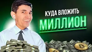 🛑 Куда инвестировать миллион рублей. Куда вложить деньги в 2021. Финансовая грамотность